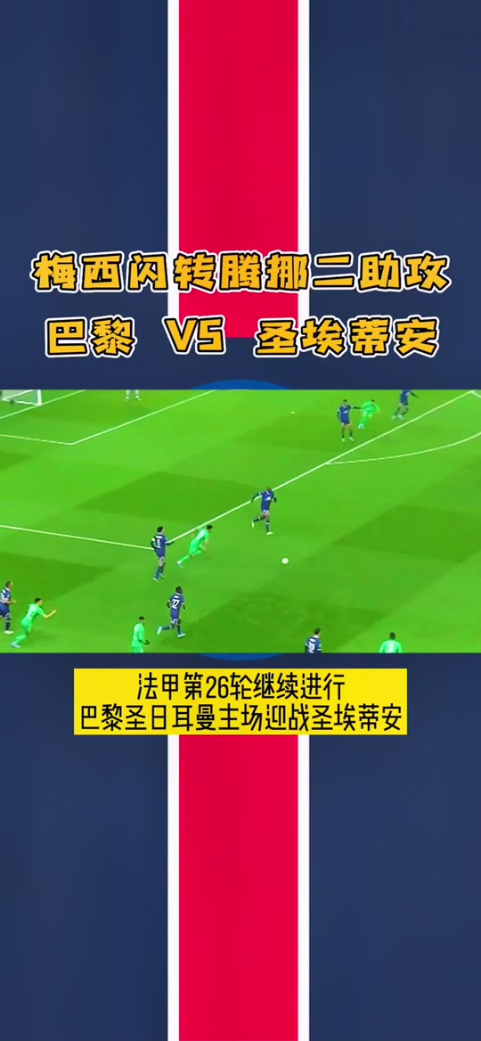 圣埃蒂安主场击败劲敌暂霸积分榜